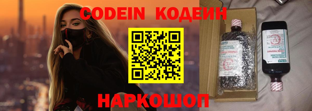 Кодеин Purple Drank Королёв